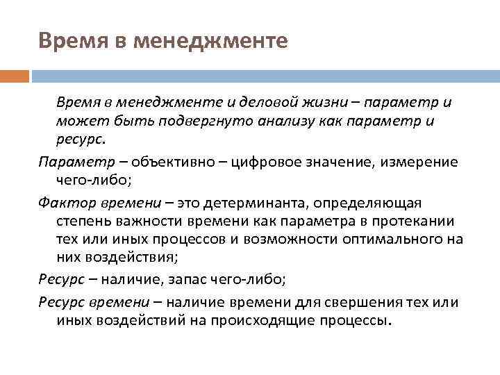 Время в менеджменте и деловой жизни – параметр и может быть подвергнуто анализу как