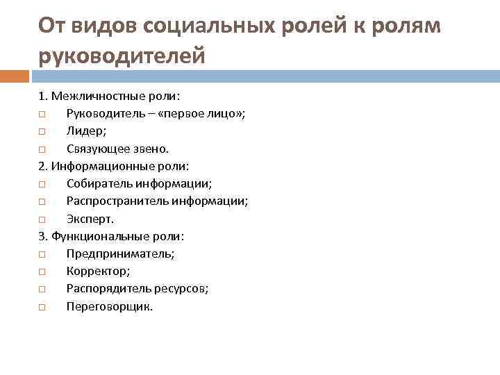 От видов социальных ролей к ролям руководителей 1. Межличностные роли: Руководитель – «первое лицо»