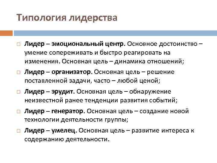 Типология лидерства Лидер – эмоциональный центр. Основное достоинство – умение сопереживать и быстро реагировать