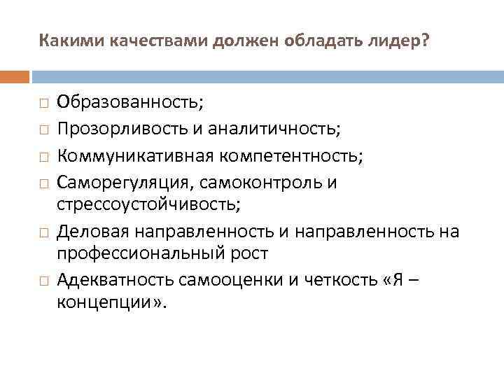 Какими качествами должен обладать лидер? Образованность; Прозорливость и аналитичность; Коммуникативная компетентность; Саморегуляция, самоконтроль и