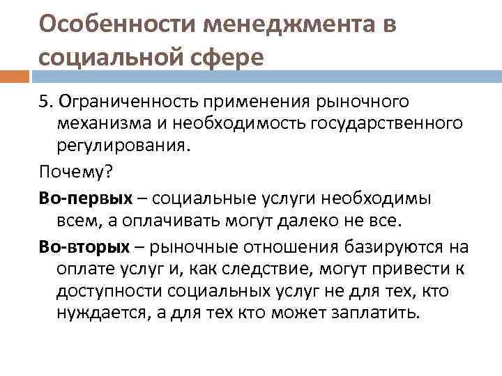 Особенности менеджмента в социальной сфере 5. Ограниченность применения рыночного механизма и необходимость государственного регулирования.