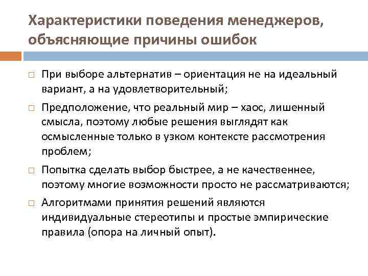 Характеристики поведения менеджеров, объясняющие причины ошибок При выборе альтернатив – ориентация не на идеальный