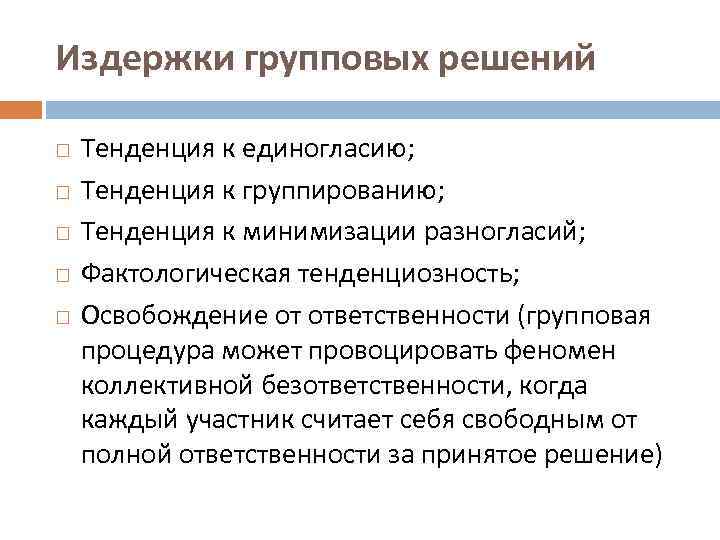 Издержки групповых решений Тенденция к единогласию; Тенденция к группированию; Тенденция к минимизации разногласий; Фактологическая