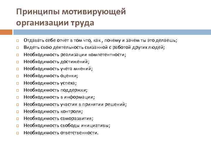 Принципы мотивирующей организации труда Отдавать себе отчет в том что, как , почему и