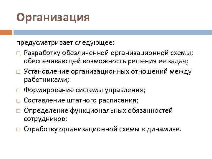 Организация предусматривает следующее: Разработку обезличенной организационной схемы; обеспечивающей возможность решения ее задач; Установление организационных