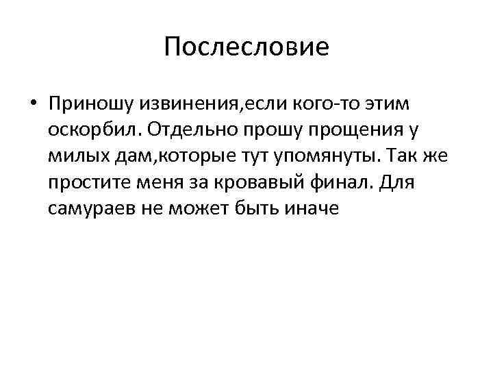Послесловие • Приношу извинения, если кого-то этим оскорбил. Отдельно прошу прощения у милых дам,