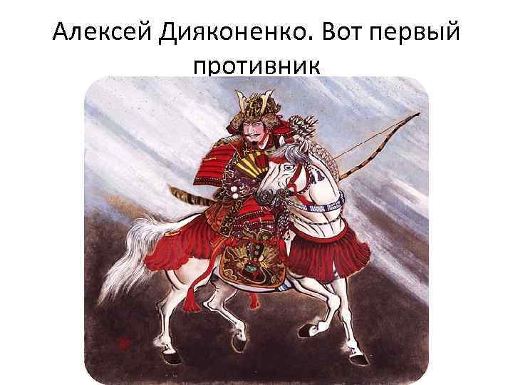 Алексей Дияконенко. Вот первый противник 