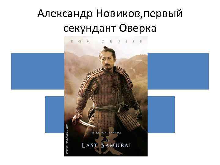 Александр Новиков, первый секундант Оверка 