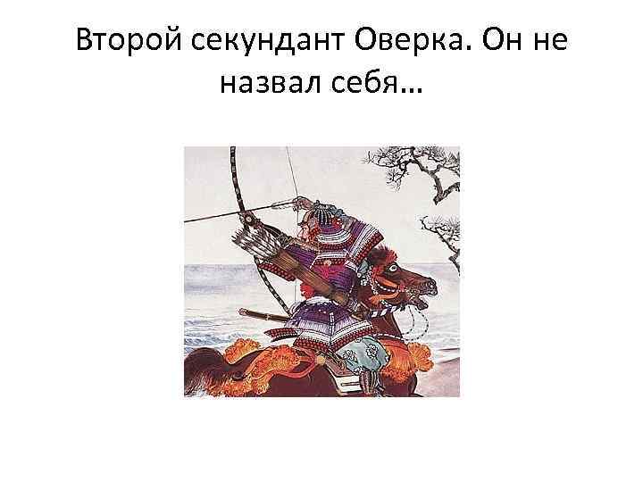 Второй секундант Оверка. Он не назвал себя… 