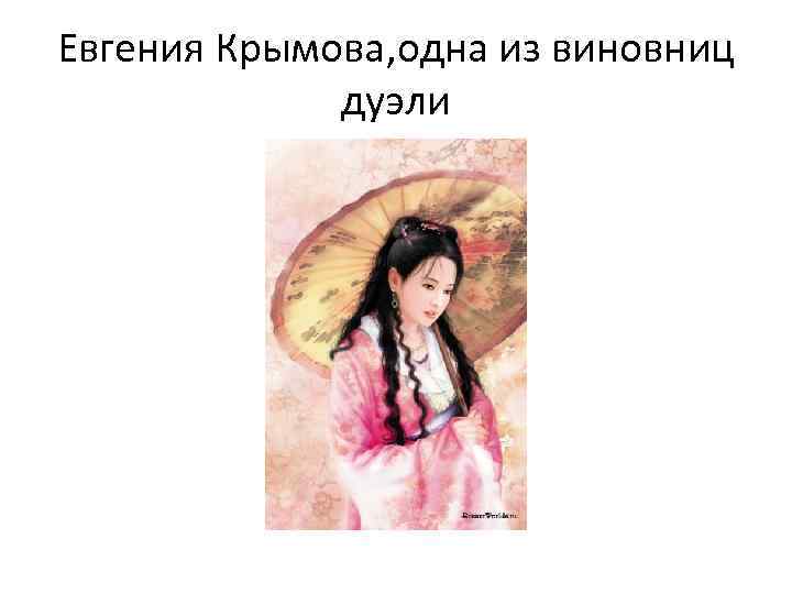 Евгения Крымова, одна из виновниц дуэли 