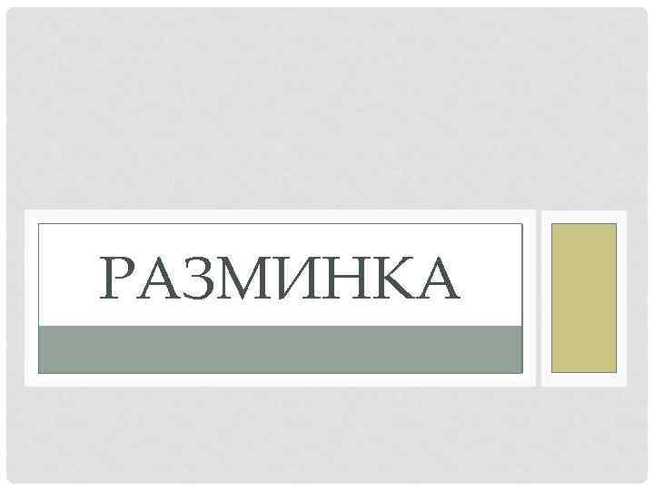 РАЗМИНКА 