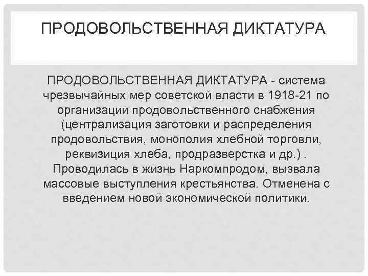 Сравните политику продовольственной диктатуры