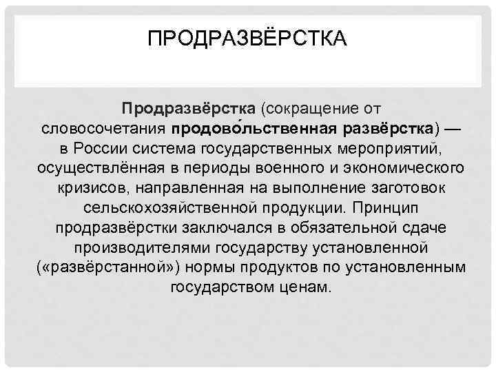 ПРОДРАЗВЁРСТКА Продразвёрстка (сокращение от словосочетания продово льственная развёрстка) — в России система государственных мероприятий,