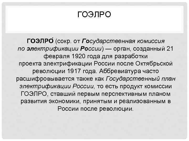 ГОЭЛРО (сокр. от Государственная комиссия по электрификации России) — орган, созданный 21 февраля 1920