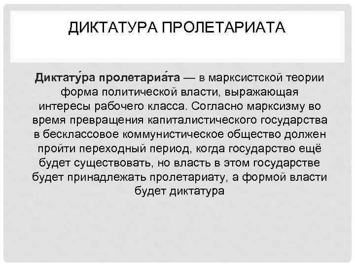 Диктатура это в истории. Диктатура пролетариата. Диктатур апролетарита. Диктатурf пролетариата. Диктатура пролетариата определение.