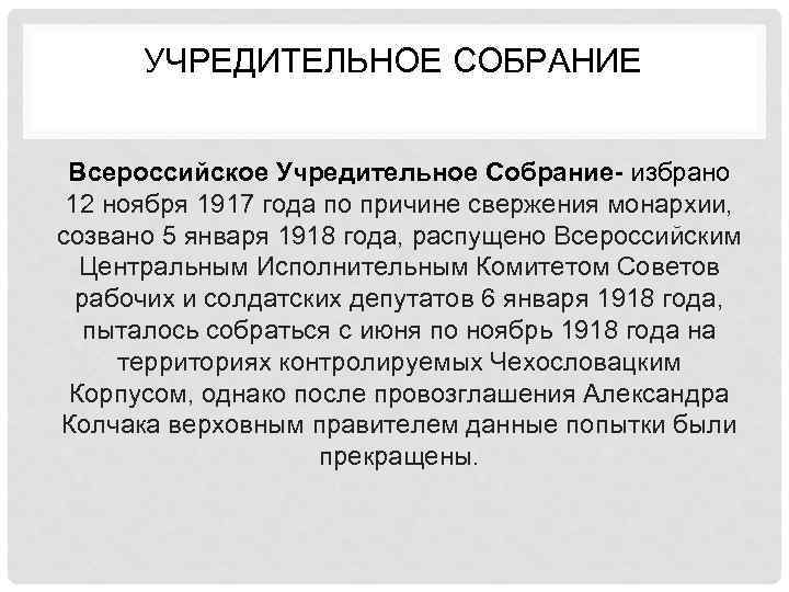 УЧРЕДИТЕЛЬНОЕ СОБРАНИЕ Всероссийское Учредительное Собрание- избрано 12 ноября 1917 года по причине свержения монархии,