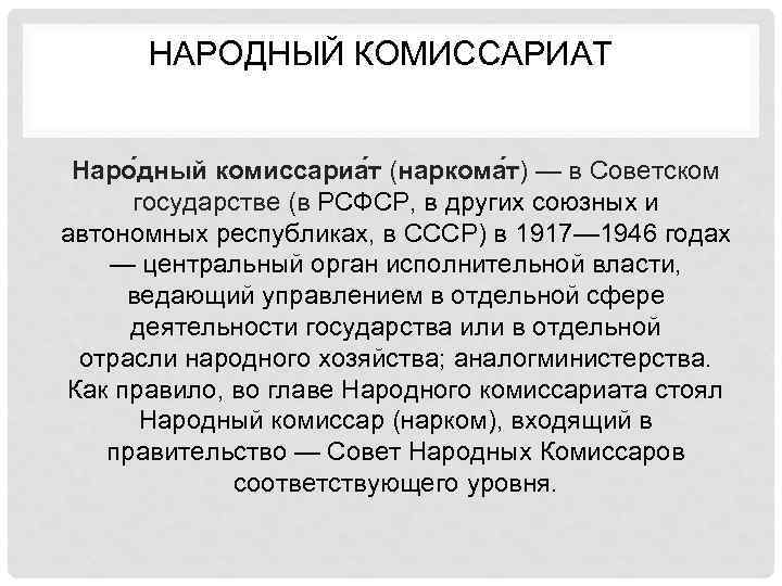 НАРОДНЫЙ КОМИССАРИАТ Наро дный комиссариа т (наркома т) — в Советском государстве (в РСФСР,