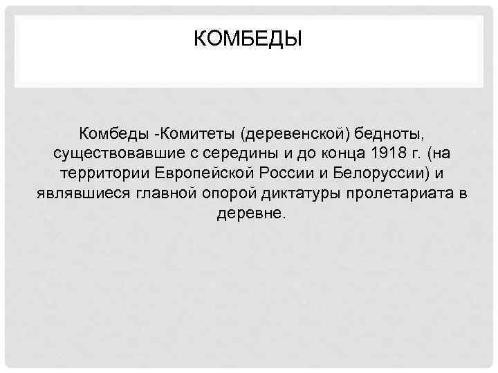 Комбеды расшифровка. Комитет бедноты 1918. Комитеты бедноты (комбеды). Комитет бедноты это в истории. Комитеты деревенской бедноты.