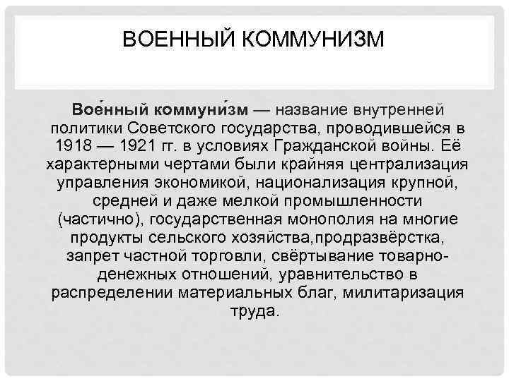 ВОЕННЫЙ КОММУНИЗМ Вое нный коммуни зм — название внутренней политики Советского государства, проводившейся в