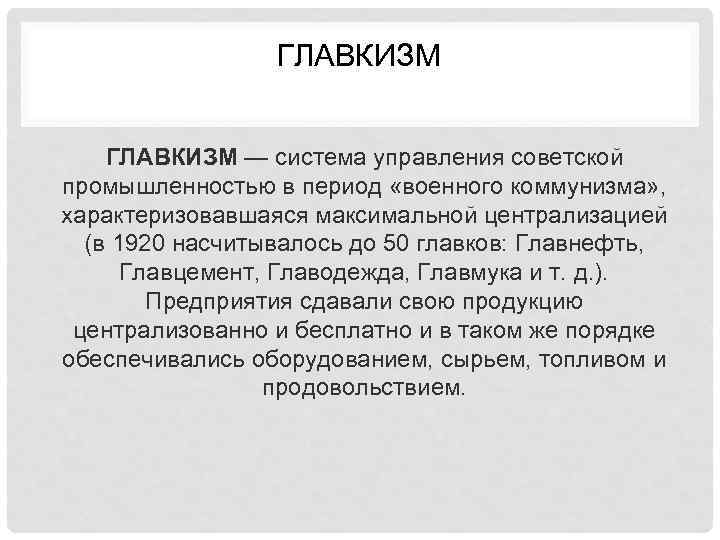 Управляющая советская. Главкизм. Система управления военного коммунизма. Система главкизма. Главкизм военного коммунизма.