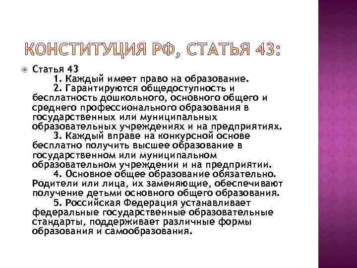  Статья 43 1. Каждый имеет право на образование. 2. Гарантируются общедоступность и бесплатность