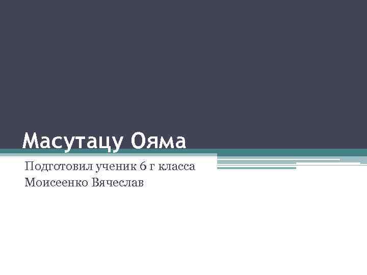 Масутацу Ояма Подготовил ученик 6 г класса Моисеенко Вячеслав 