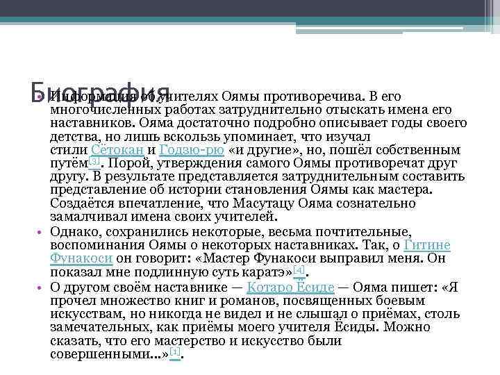  • Информация об учителях Оямы противоречива. В его Биография многочисленных работах затруднительно отыскать
