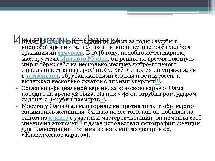  • Будучи корейцем по рождению, Ояма за годы службы в Интересные факты японской