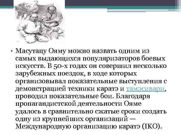  • Масутацу Ояму можно назвать одним из самых выдающихся популяризаторов боевых искусств. В