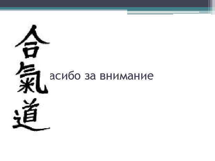 Спасибо за внимание 