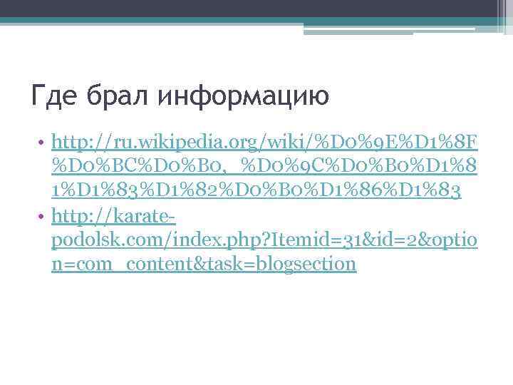 Где брал информацию • http: //ru. wikipedia. org/wiki/%D 0%9 E%D 1%8 F %D 0%BC%D