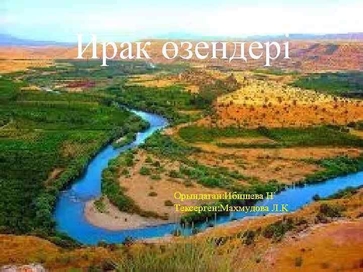 Ирак өзендері Орындаган: Ибишева Н Тексерген: Махмудова Л. К 