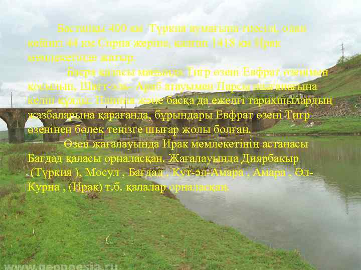  Бастапқы 400 км Түркия аумағына тиесілі, одан кейінгі 44 км Сирия жеріне, қалған