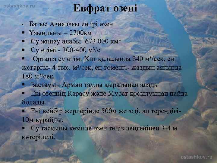 Евфрат өзені Батыс Азиядағы ең ірі өзен § Ұзындығы – 2700 км § Су
