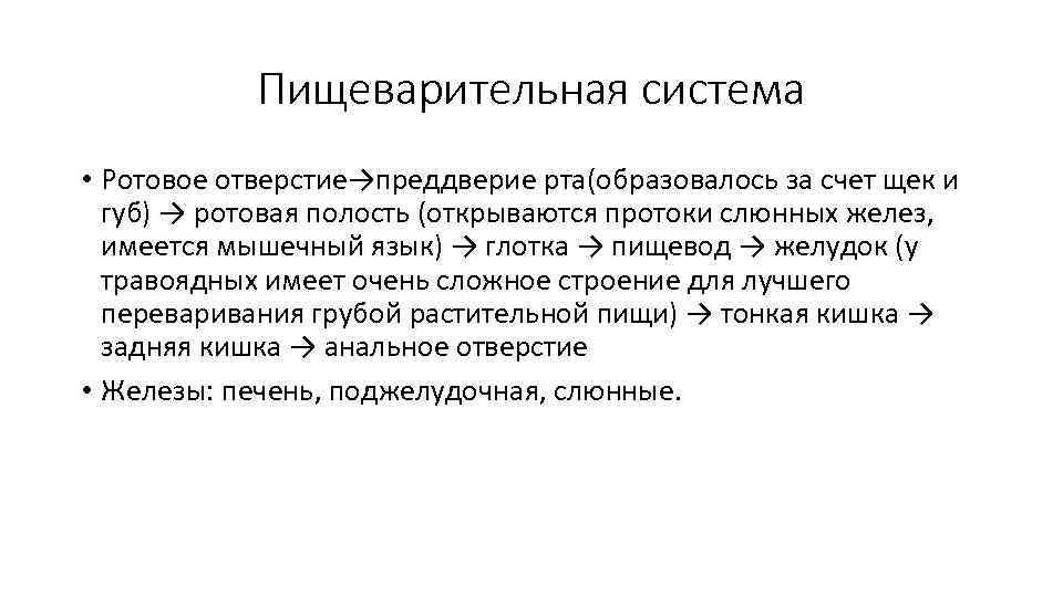 Пищеварительная система • Ротовое отверстие→преддверие рта(образовалось за счет щек и губ) → ротовая полость