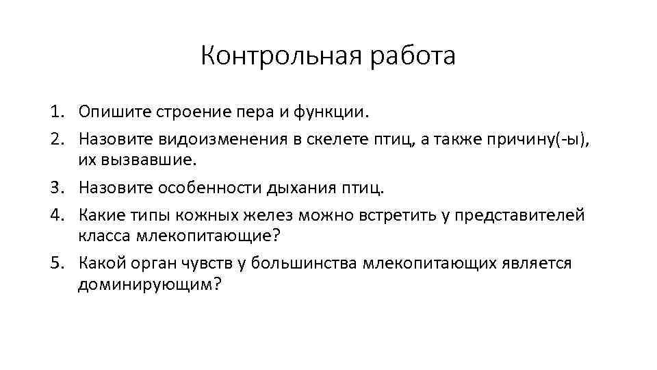 Контрольная работа 1. Опишите строение пера и функции. 2. Назовите видоизменения в скелете птиц,