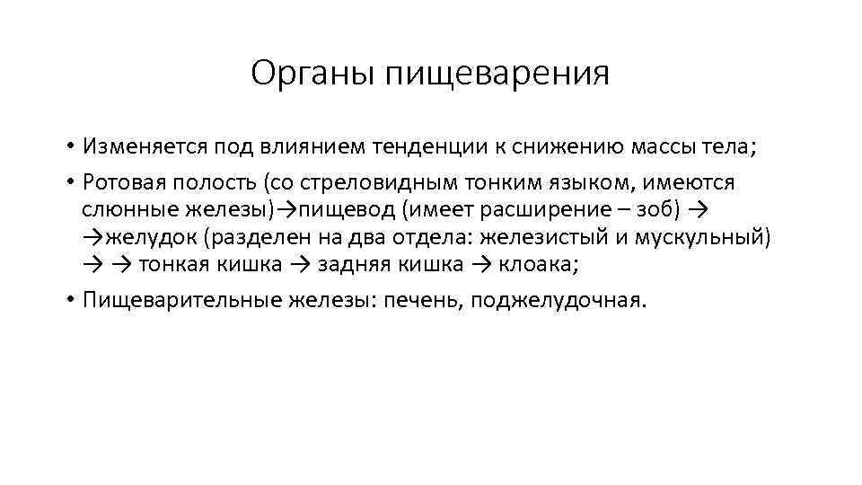 Органы пищеварения • Изменяется под влиянием тенденции к снижению массы тела; • Ротовая полость