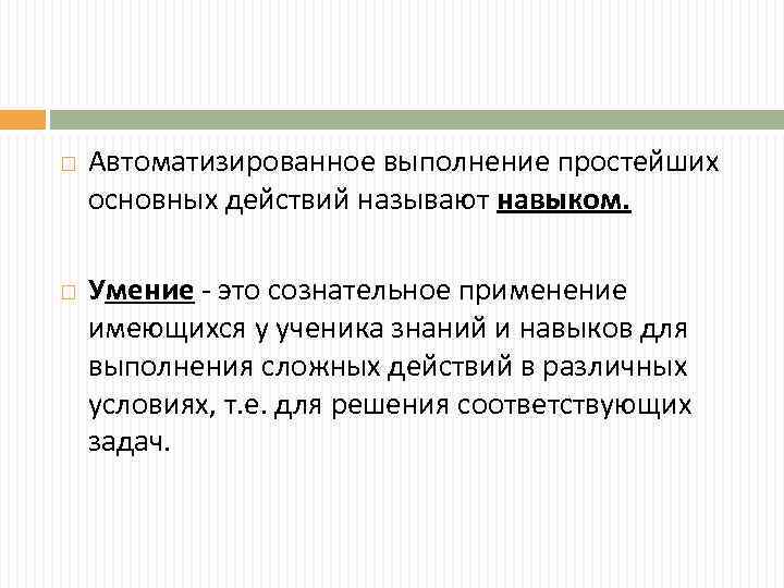 Автоматизирует выполнение задач. Автоматизированные умения это. Навык это автоматизированное умение. Автоматизированные умения в педагогике. Уровень автоматизированных навыков.