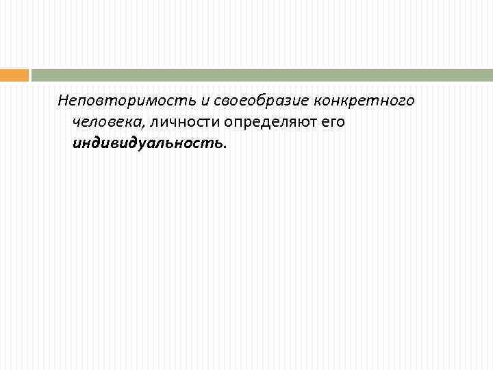 Неповторимость и своеобразие конкретного человека, личности определяют его индивидуальность. 