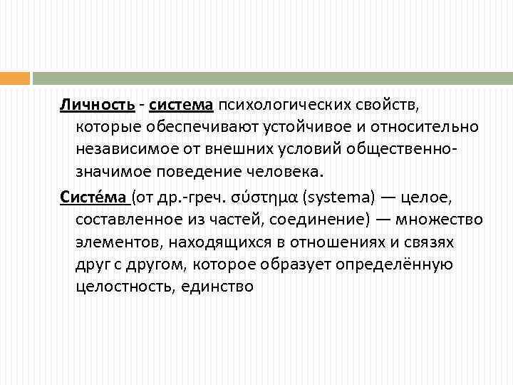 Личность - система психологических свойств, которые обеспечивают устойчивое и относительно независимое от внешних условий