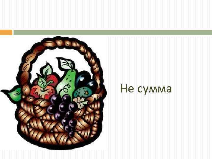 Не сумма 