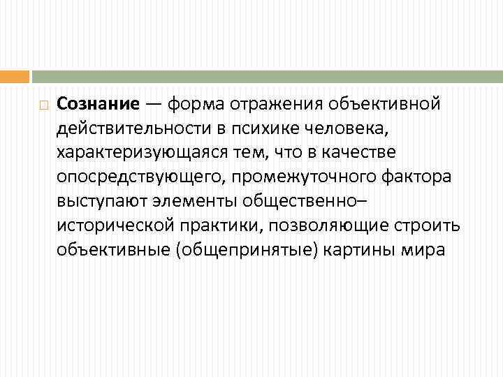  Сознание — форма отражения объективной действительности в психике человека, характеризующаяся тем, что в