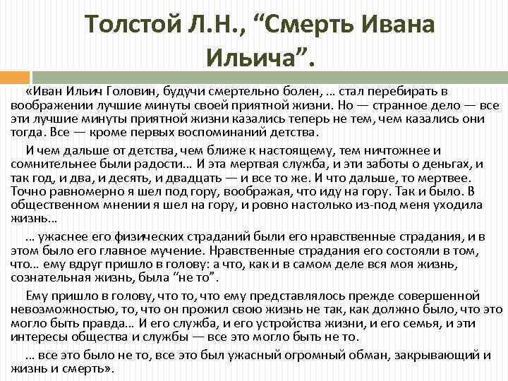 Толстой Л. Н. , “Смерть Ивана Ильича”. «Иван Ильич Головин, будучи смертельно болен, …