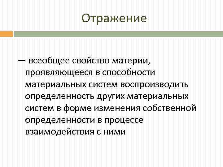 Отражение — всеобщее свойство материи, проявляющееся в способности материальных систем воспроизводить определенность других материальных