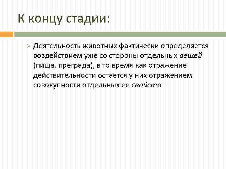 К концу стадии: Ø Деятельность животных фактически определяется воздействием уже со стороны отдельных вещей