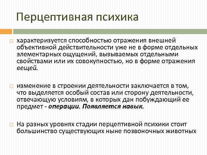 Суть перцептивных способностей. Перцептивная стадия развития психики. Перцептивная психика примеры. Перцептивная психика примеры животных. Стадия перцептивной психики примеры.