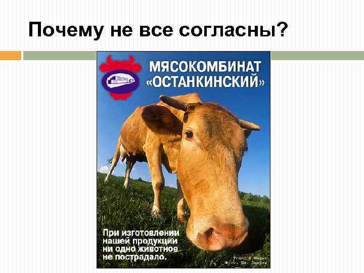 Почему не все согласны? 