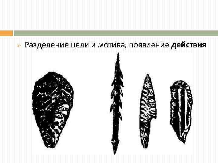 Ø Разделение цели и мотива, появление действия 