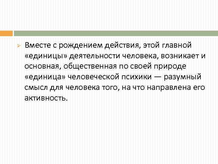 Ø Вместе с рождением действия, этой главной «единицы» деятельности человека, возникает и основная, общественная