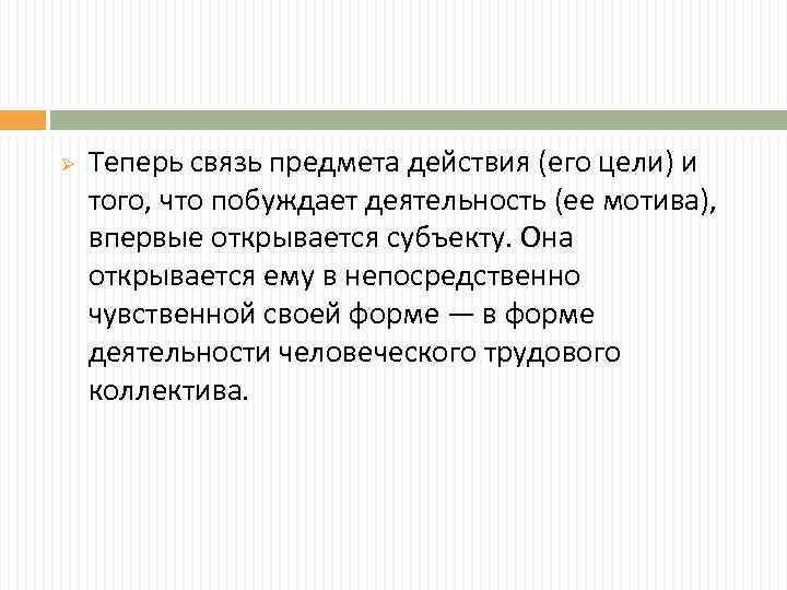 Ø Теперь связь предмета действия (его цели) и того, что побуждает деятельность (ее мотива),